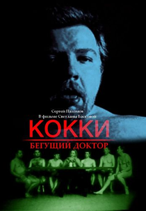 Cocky: Running Doctor (Кокки – Бегущий Доктор)
