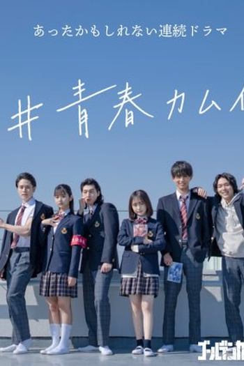 Poster de Série #Seishun Kamui (2021)