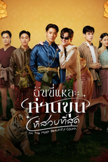 ฉันนี่แหละท่านขุนที่สวยที่สุด (ฉันนี่แหละท่านขุนที่สวยที่สุด)