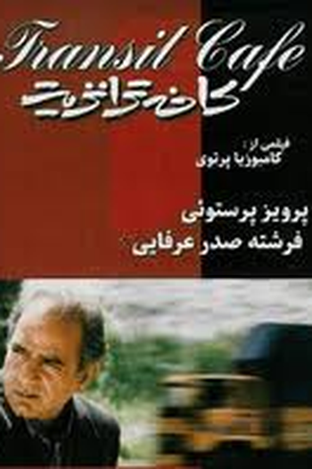 Poster de Filme Café Transit (2005)