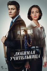 The Favorite Teacher (Lyubimaya uchitelnitsa)