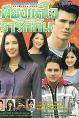 Just Our Hearts Loving Each Other (Pieng Kae Jai Rao Ruk Kun)