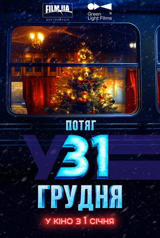 Poster 1 de Filme December 31st Express (2025)