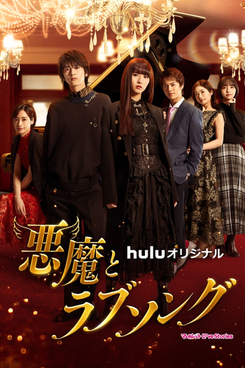 Poster de Franquia 悪魔とラブソング (2021)