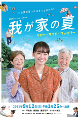 My Home Summer: River Side Family (我が家の夏～リバー・サイド・ファミリー～)