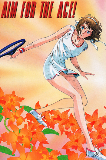 Poster de Franquia エースをねらえ! (1973)