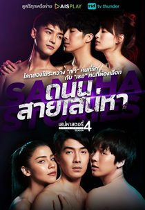 Saneha Stories 4: Thanon Sai Saneha (เสน่หาสตอรี่4 เพราะความรัก ไม่จำกัดเพศ)