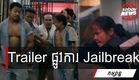 "ការពារឧក្រិដ្ឋជន ឬ Jailbreak”​ ចេញ​ Trailer ផ្លូវការ​ហើយ