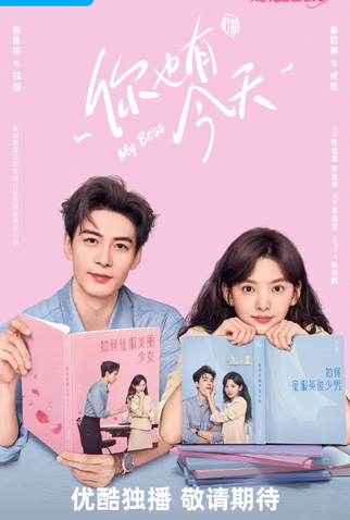 Poster 1 de Série My Boss (2024)