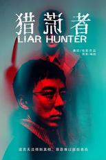 Liar Hunter (猎谎者)