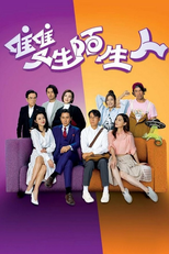雙生陌生人 (雙生陌生人)
