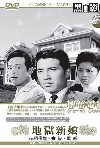 Poster 2 de Filme Bride in Hell (1965)