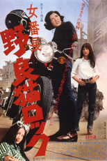 Stray Cat Rock: Delinquent Girl Boss (Nora-Neko Rokku: Onna Banchô)