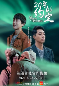 20 Years Promise (20年的約定)