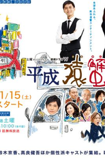 Heisei Saru Kani Kassenzu (平成猿蟹合戦図)