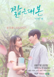 Short Paper: Season 1 (짧은대본)