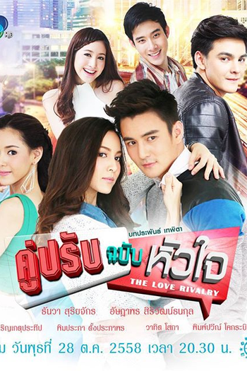  de Série The Love Rivalry (2015)