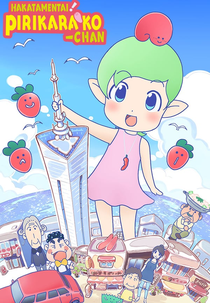 Hakata Mentai! Pirikarako-chan (Hakata Mentai! Pirikarako-chan)