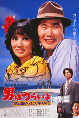 Tora-san 49: Tropical Fever Special Edition (男はつらいよ 寅次郎ハイビスカスの花 特別篇)