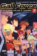 Gall Force 3: Stardust War (ガルフォース3 スターダスト・ウォー)