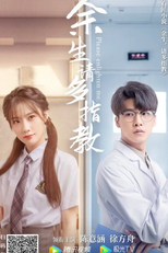 Por favor, me esclareça (余生，请多指教)