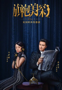 Miss S (旗袍美探)