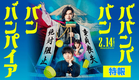 映画『ババンババンバンバンパイア』【特報】2.14(金)バレンタイン公開