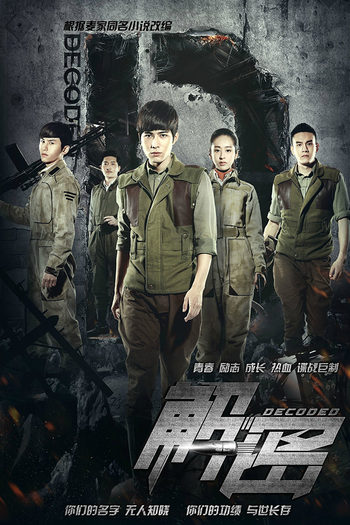 Poster de Franquia 解密 (2016)