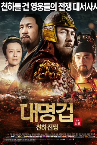 Poster 2 de Filme A Queda de Ming (2013)