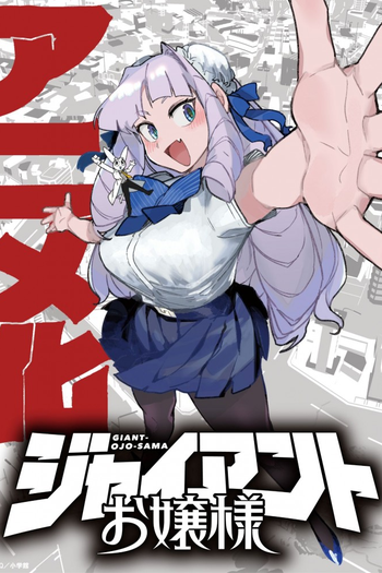 Poster de Franquia ジャイアントお嬢様 (2025)