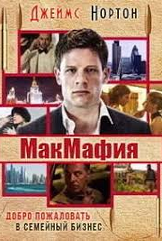 Poster 3 de Série McMafia (1ª Temporada) (2018)