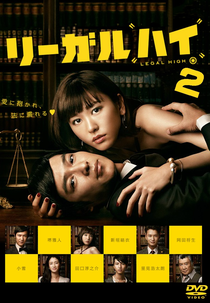 Legal High Season 02 (リーガルハイ Season 2)