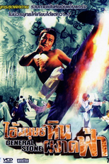 General Stone (Shi san tai bao Li Cun Xiao)