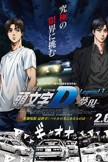 Poster de Filme Initial D Legend 3: Dream (2016)