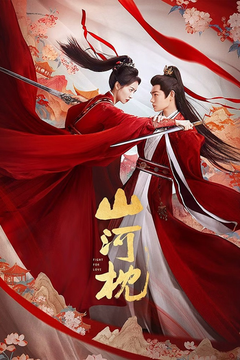 Poster de Franquia 山河枕 (2025)