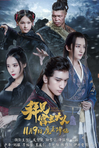 Poster 2 de Série Your Highness (2017)