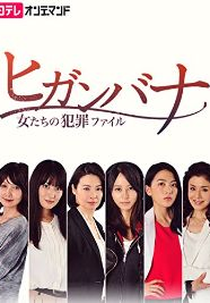 Higanbana ~Onnatachi no Hanzai Fairu~ (ヒガンバナ～女たちの犯罪ファイル～)