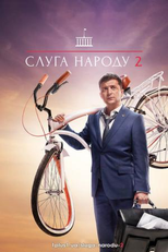 Servo do Povo (2ª Temporada) (Слуга народу (Сезон 2. Від любові до імпічменту))