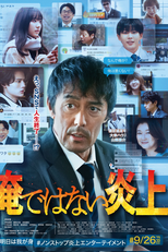 Ore de wa Nai Enjo (俺ではない炎上)