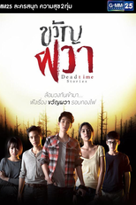 Dead time stories (ขวัญผวา)