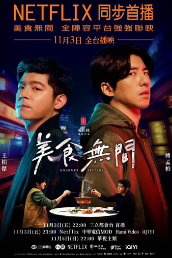 Poster de Franquia 美食無間 (2023)