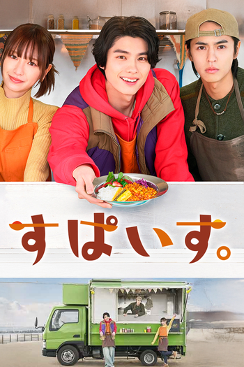 Poster de Franquia すぱいす。 (None)