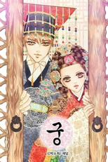 Goong (궁)