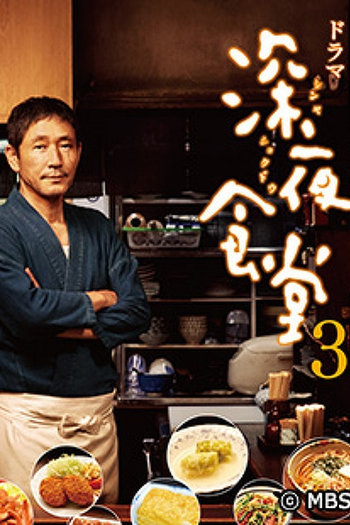 Poster de Série Midnight Diner (3ª Temporada) (2014)