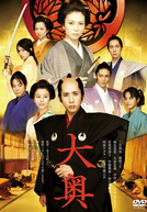 The Lady Shogun and Her Men (Ohoku)