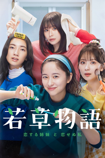 Poster de Franquia 若草物語 (2024)