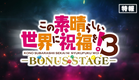 新作OVA『この素晴らしい世界に祝福を！３ーBONUS STAGEー』特報【2025年3月14日（金）より全国劇場にて2週間限定上映】