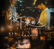 樓下來的人
