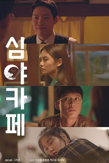 Poster de Franquia 심야카페 (2020)