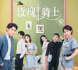 玫瑰骑士
